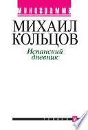 Испанский дневник