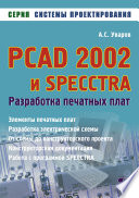 PCAD 2002 и SPECCTRA. Разработка печатных плат