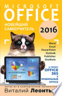 Office 2016. Новейший самоучитель