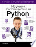 Изучаем программирование на Python