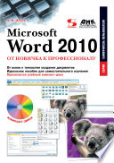 Microsoft Word 2010. От новичка к профессионалу