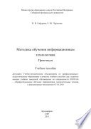 Методика обучения информационным технологиям. Практиум