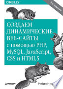 Создаем динамические веб-сайты с помощью PHP, MySQL, JavaScript, CSS и HTML5. 5-е изд.