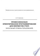 Профессионально ориентированное программирование для лингвистов: PyQt5 (начальный уровень пользования)