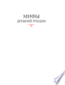 Мифы Древней Греции, иллюстрированные классическими произведениями мирового изобразительного искусства:В 2 томах. Том 2