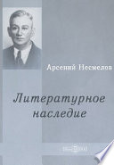 Литературное наследие