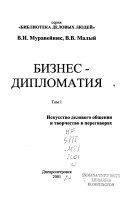 Biznes-diplomatii͡a: Iskusstvo delovogo obshchenii͡a i tvorchesto v peregovorakh