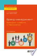 Бренд-менеджмент. Брендинг и работа с персоналом 2-е изд., испр. и доп. Учебное пособие для бакалавриата и магистратуры