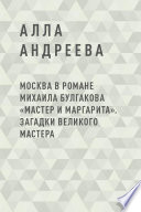 Москва в романе Михаила Булгакова «Мастер и Маргарита». Загадки великого Мастера