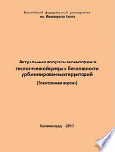 Актуальные вопросы мониторинга геологической среды и безопасности урбанизированных территорий