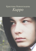 Кирро