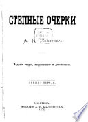 Сосѣди ; Горбун ; Расправа ; Степная дорога ночью ; Степная дорога днем ; Дворянка ; Степные выселки ; Бабушка Маслиха ; Блаженненькая ; Война ; Сапожник Шкурлан