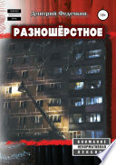 Разношёрстное