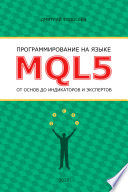 Программирование на языке MQL5 от основ до индикаторов и экспертов