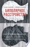 Биполярное расстройство. Гид по выживанию для тех, кто часто не видит белой полосы