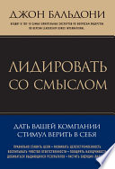 Лидировать со смыслом. Дать вашей компании стимул верить в себя