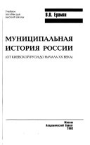 Муниципальная история России