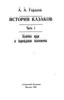 История казаков