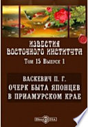 Известия Восточного института. 7-й год издания. 1905-1906 академический год. Очерк быта японцев в Приамурском крае