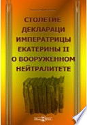 Столетие декларации императрицы Екатерины II о вооруженном нейтралитете