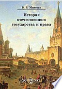 История отечественного государства и права