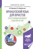 Французский язык для юристов. Статут международного суда оон (B1-B2). Учебное пособие для вузов