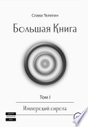 Большая Книга. Том 1. Имперский сирота