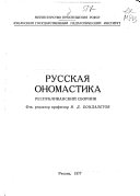 Русская ономастика