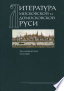 Литература Московской и домосковской Руси. Аналитическое пособие