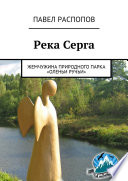 Река Серга. Жемчужина природного парка «Оленьи ручьи»