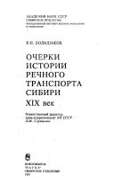 Очерки истории речного транспорта Сибири