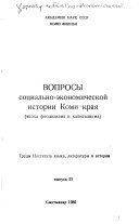 Вопросы социально-экономической истории Коми края--эпоха феодализма и капитализма