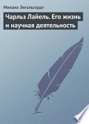 Чарльз Лайель. Его жизнь и научная деятельность