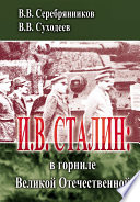 И.В. Сталин: в горниле Великой Отечественной