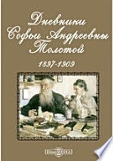 Дневники Софьи Андреевны Толстой. 1897-1909