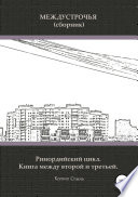 Междустрочья (сборник). Ринордийский цикл. Книга между второй и третьей