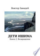 Дети Ишима. Книга 2. Возвращение