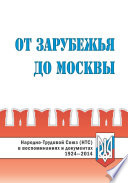 От Зарубежья до Москвы. Народно-Трудовой Союз (НТС) в воспоминаниях и документах. 1924‒2014