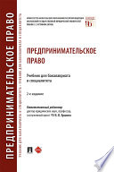 Предпринимательское право. Учебник для бакалавриата и специалитета