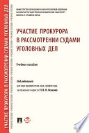 Участие прокурора в рассмотрении судами уголовных дел. Учебное пособие