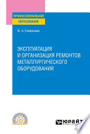 Эксплуатация и организация ремонтов металлургического оборудования. Учебное пособие для СПО