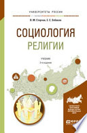 Социология религии 2-е изд., испр. и доп. Учебник для академического бакалавриата