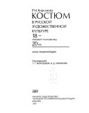 Костюм в русской художественной культуре 18-первой половины 20 вв