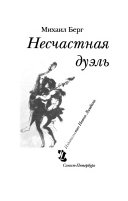 Несчастная дуэль