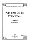 Русская басня ХVIII и ХIХ века