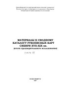 МАТЕРИАЛЫ К СВОДНОМУ КАТАЛОГУ РУКОПИСНЫХ КАРТ СИБИРИ XVII--XIX ВВ