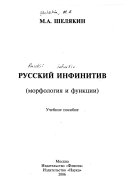 Русскии инфинитив