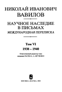 Научное наследие в письмах: 1938-1940