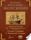 Великие русские экспедиции. Русские географы в Латинской Америке. Хроника путешествий XIX – первой половины XX в.