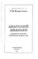 Анатолий Ананьев